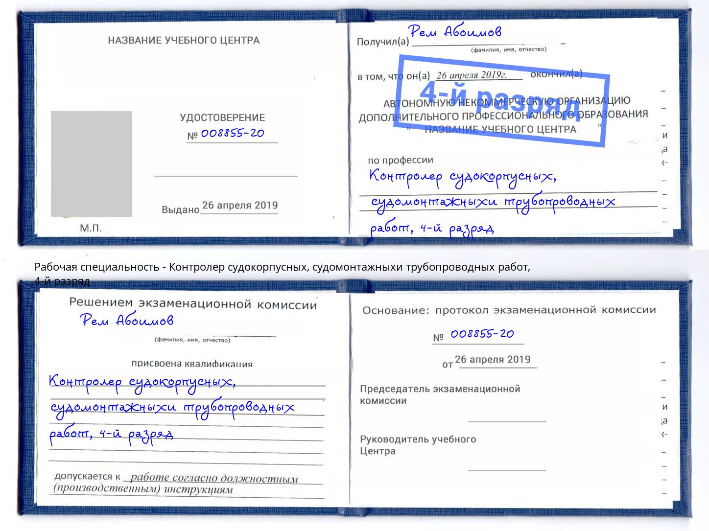корочка 4-й разряд Контролер судокорпусных, судомонтажныхи трубопроводных работ Орел