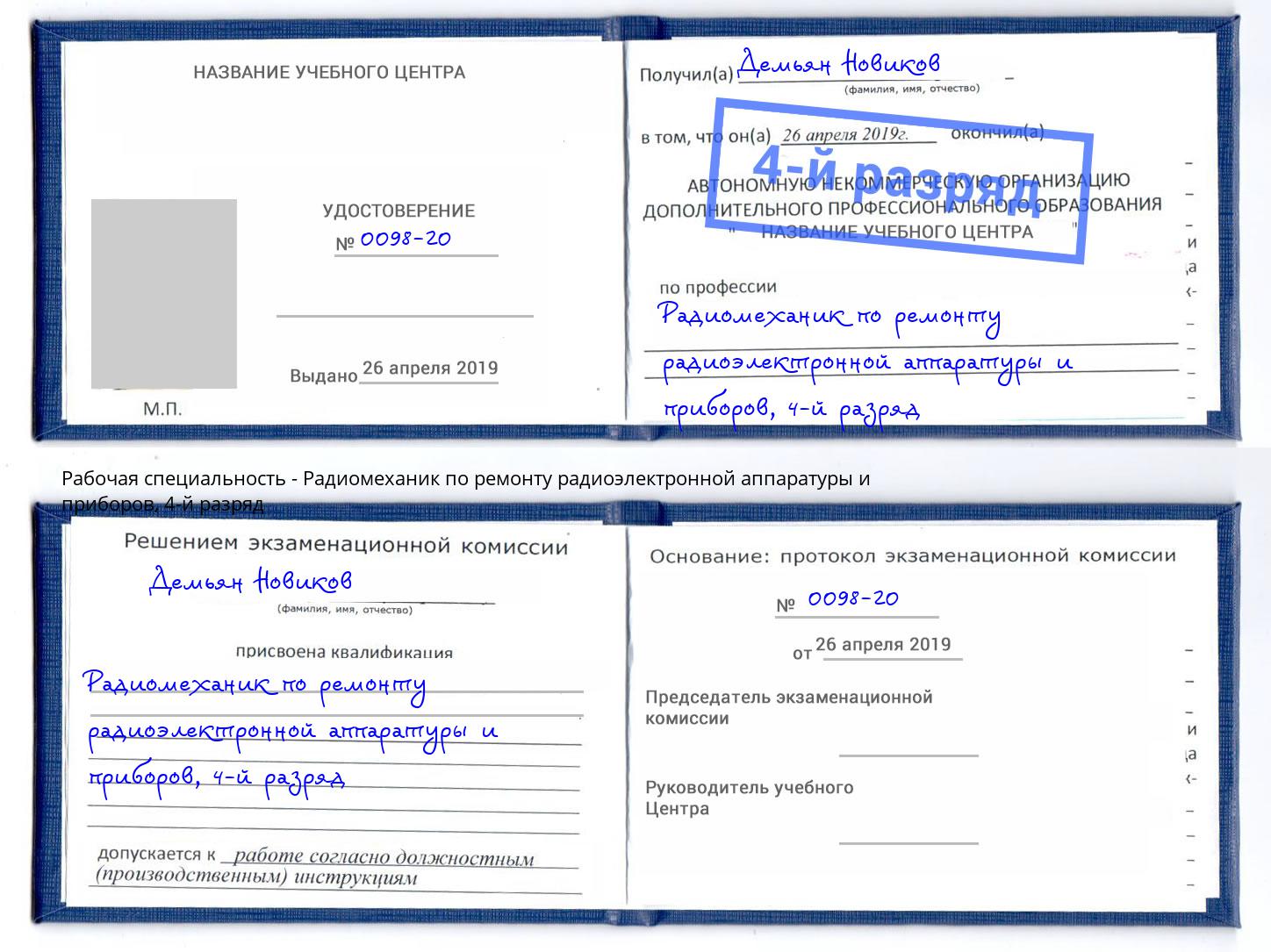 корочка 4-й разряд Радиомеханик по ремонту радиоэлектронной аппаратуры и приборов Орел