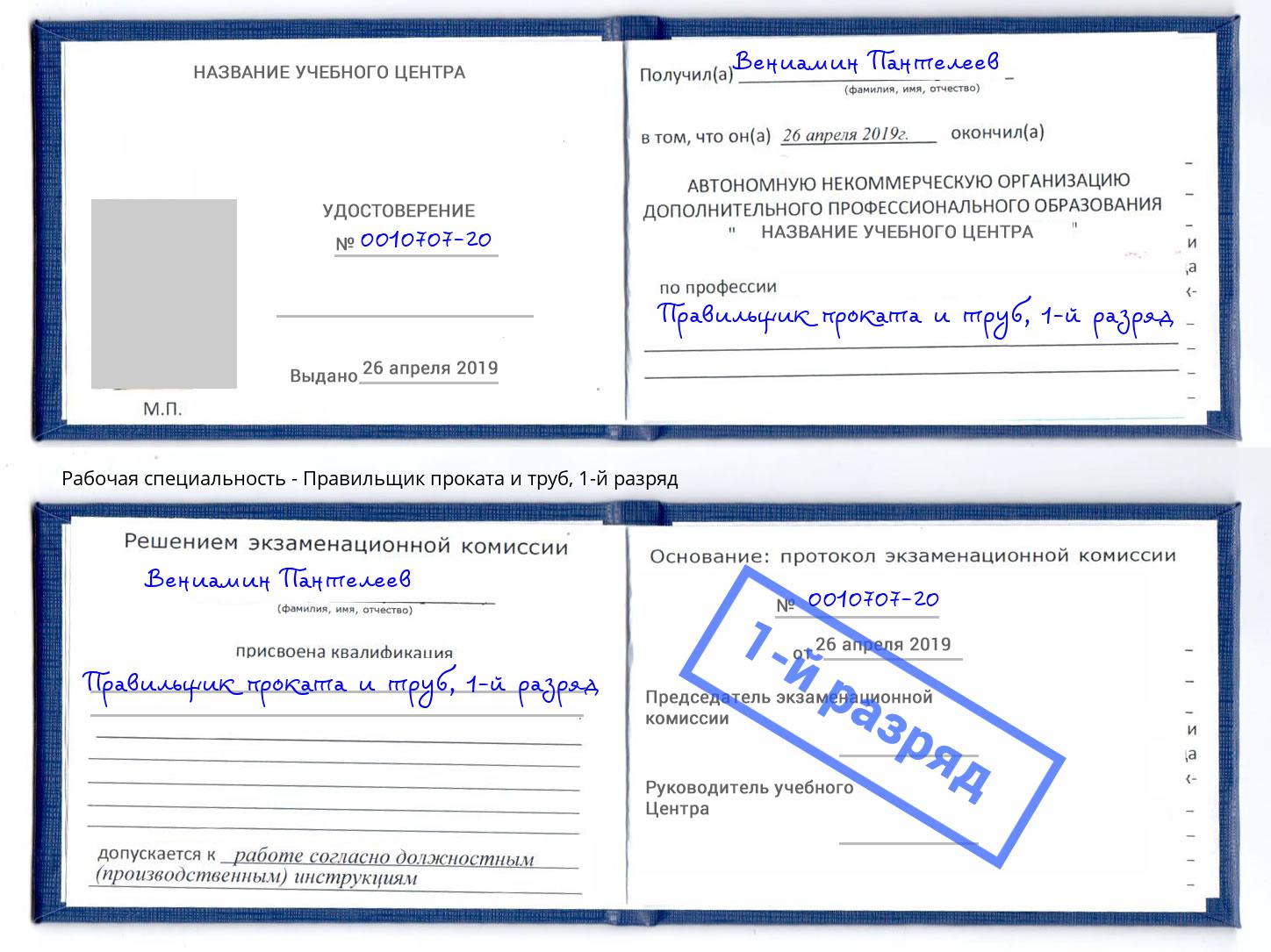 корочка 1-й разряд Правильщик проката и труб Орел