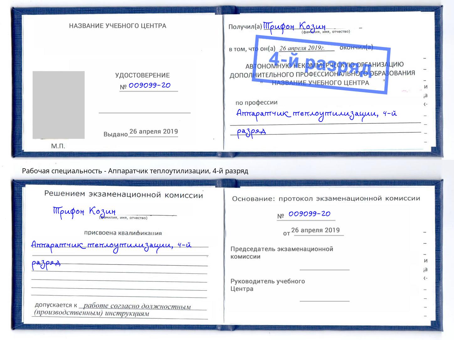 корочка 4-й разряд Аппаратчик теплоутилизации Орел