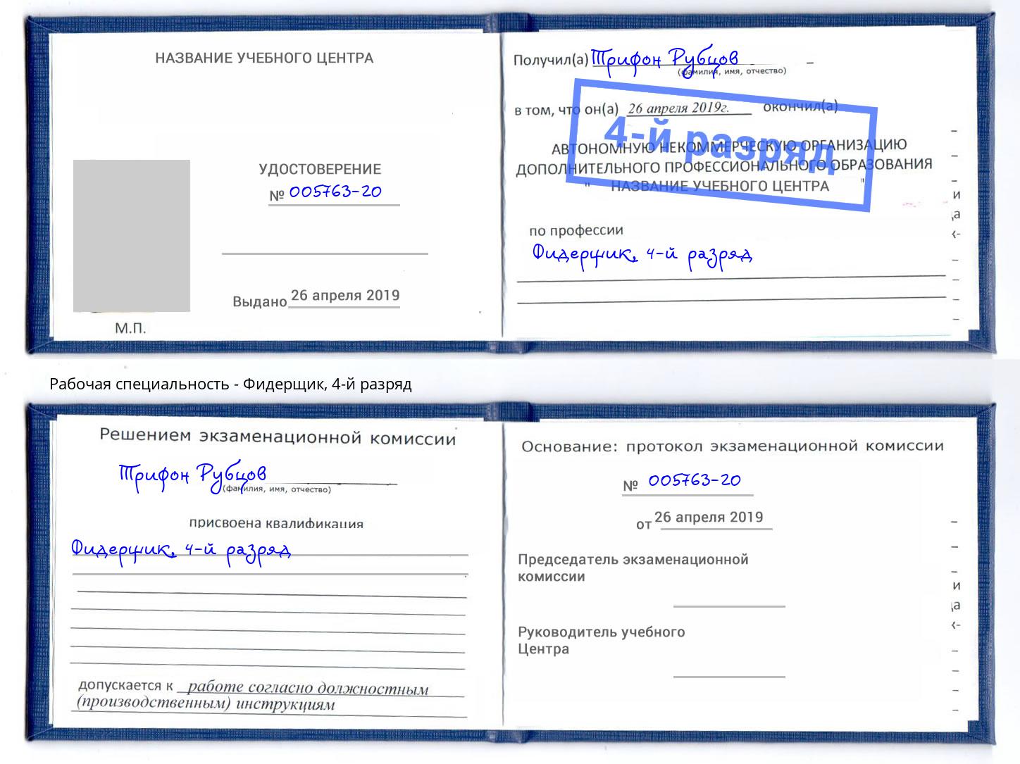 корочка 4-й разряд Фидерщик Орел
