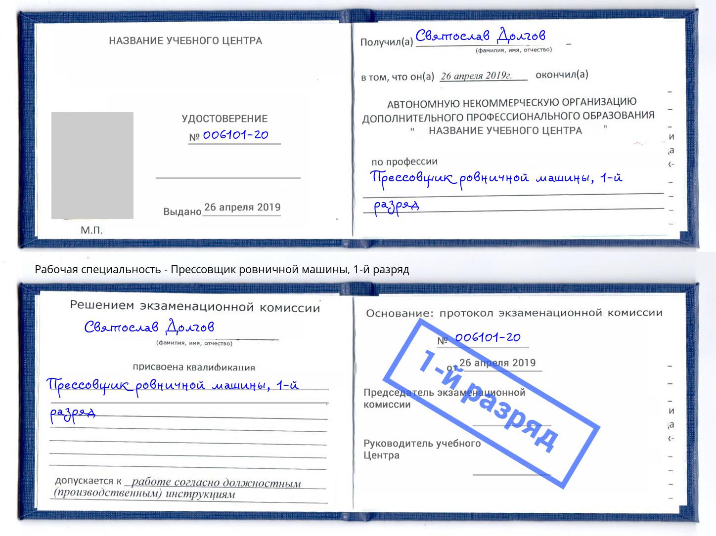 корочка 1-й разряд Прессовщик ровничной машины Орел