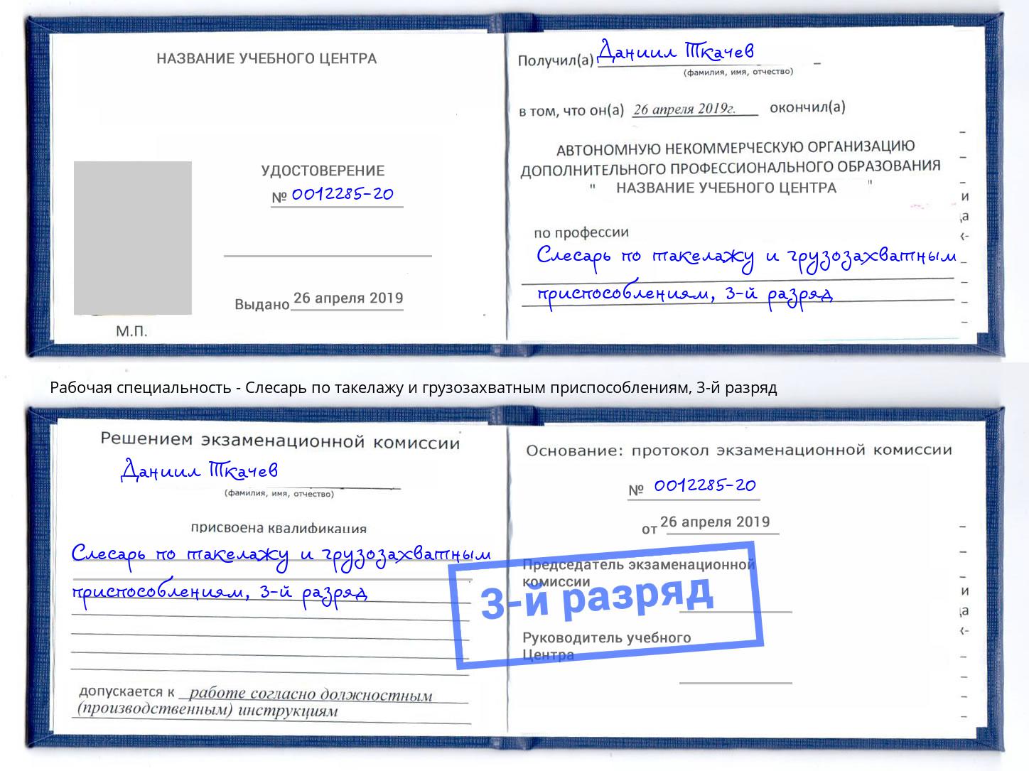 корочка 3-й разряд Слесарь по такелажу и грузозахватным приспособлениям Орел