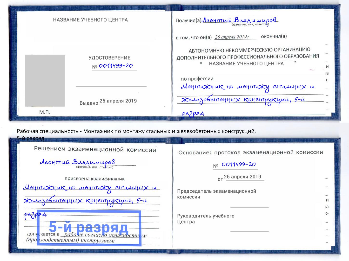 корочка 5-й разряд Монтажник по монтажу стальных и железобетонных конструкций Орел