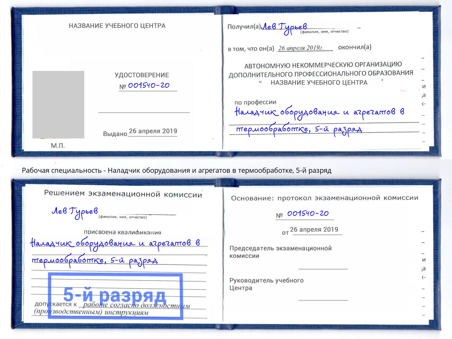 корочка 5-й разряд Наладчик оборудования и агрегатов в термообработке Орел