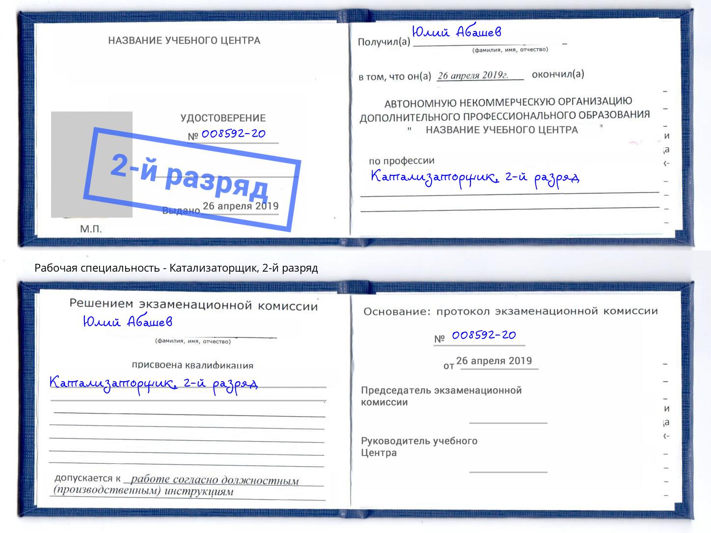корочка 2-й разряд Катализаторщик Орел