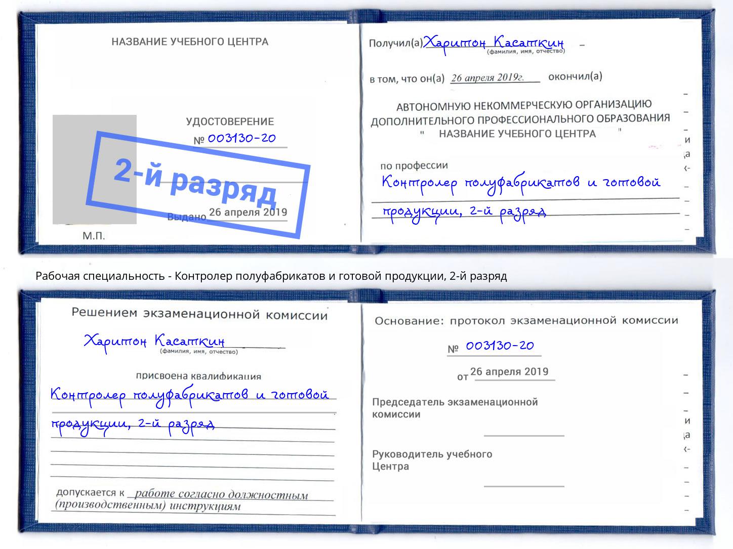 корочка 2-й разряд Контролер полуфабрикатов и готовой продукции Орел