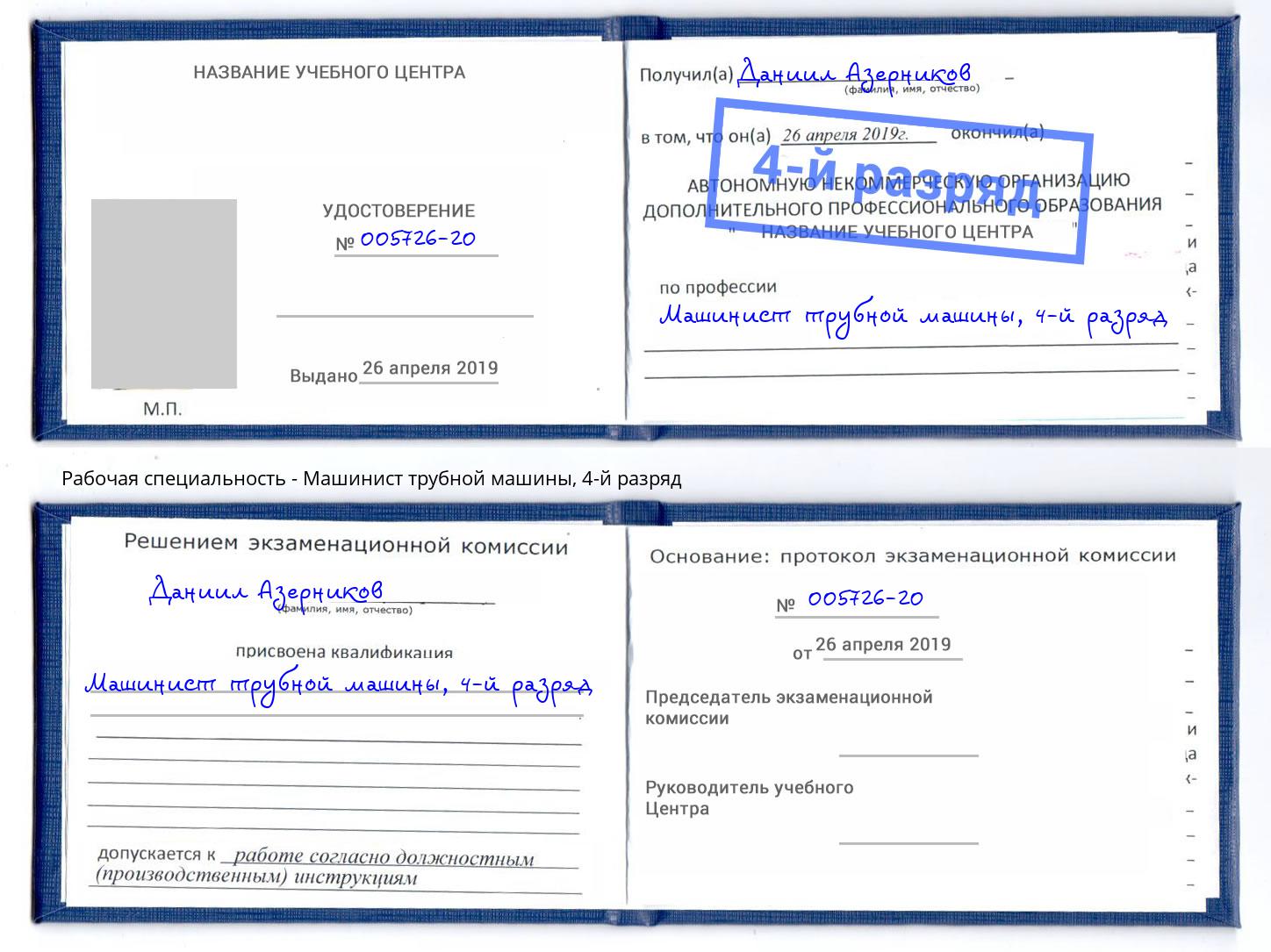 корочка 4-й разряд Машинист трубной машины Орел