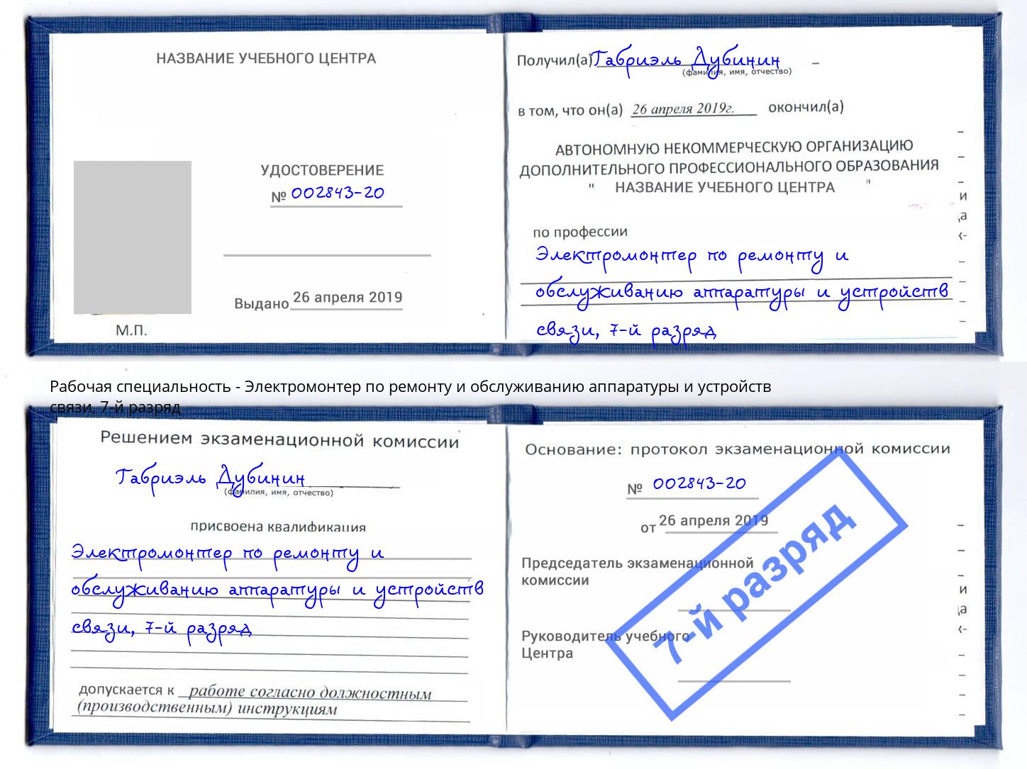 корочка 7-й разряд Электромонтер по ремонту и обслуживанию аппаратуры и устройств связи Орел