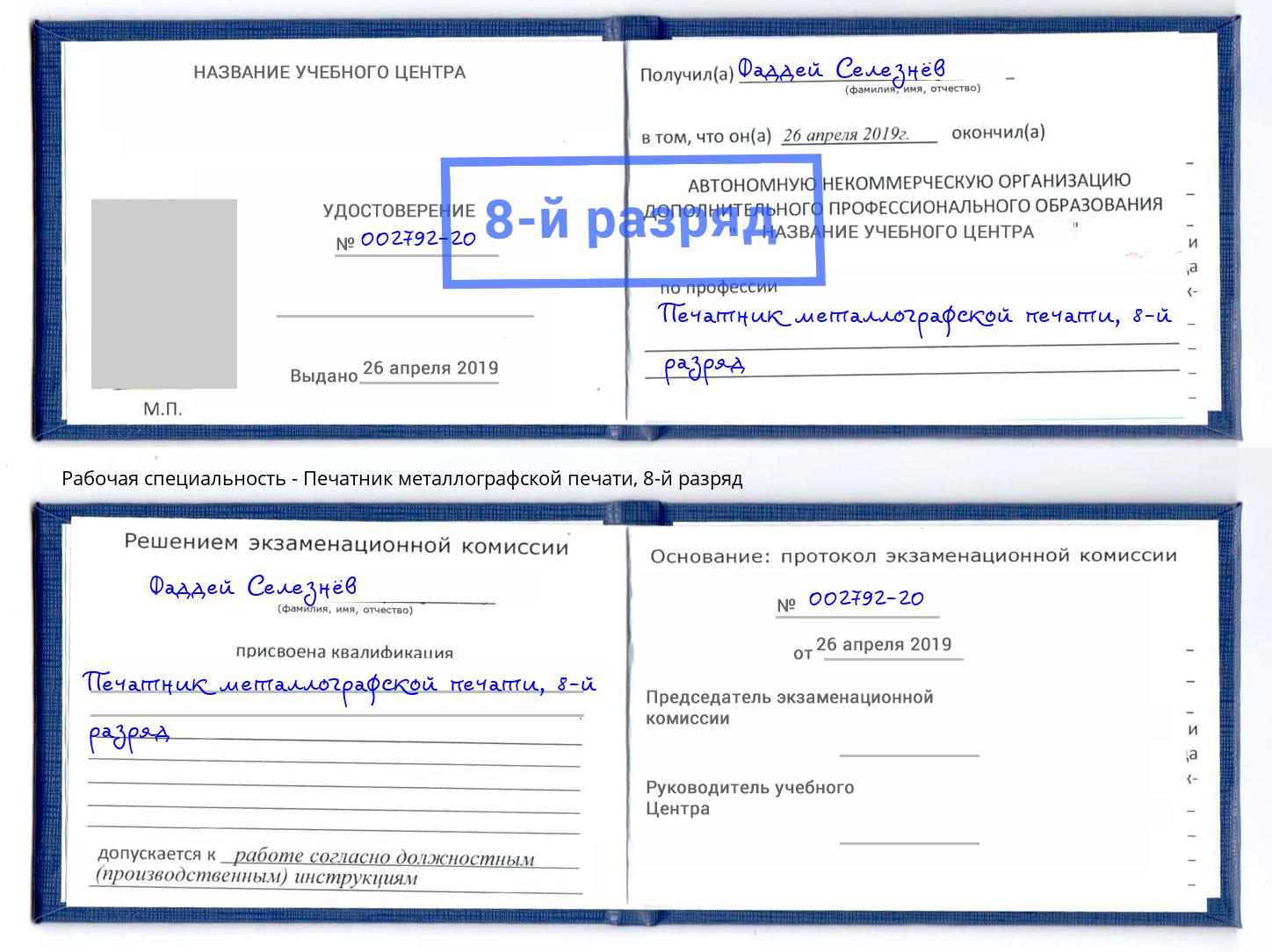 корочка 8-й разряд Печатник металлографской печати Орел