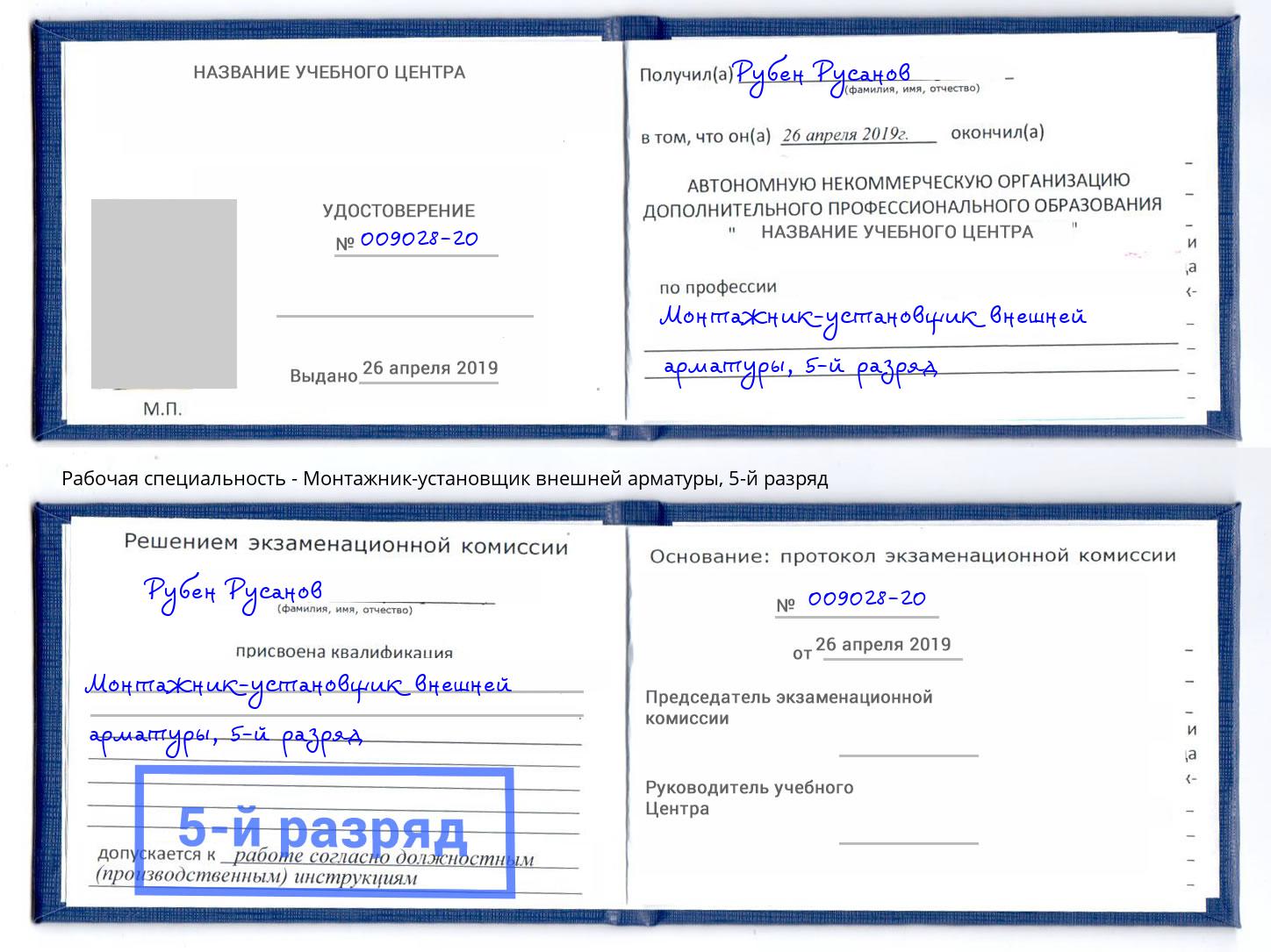 корочка 5-й разряд Монтажник-установщик внешней арматуры Орел