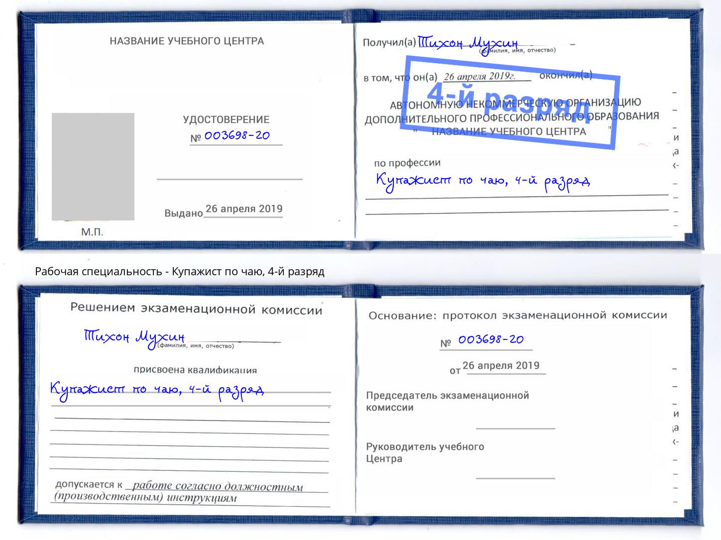корочка 4-й разряд Купажист по чаю Орел