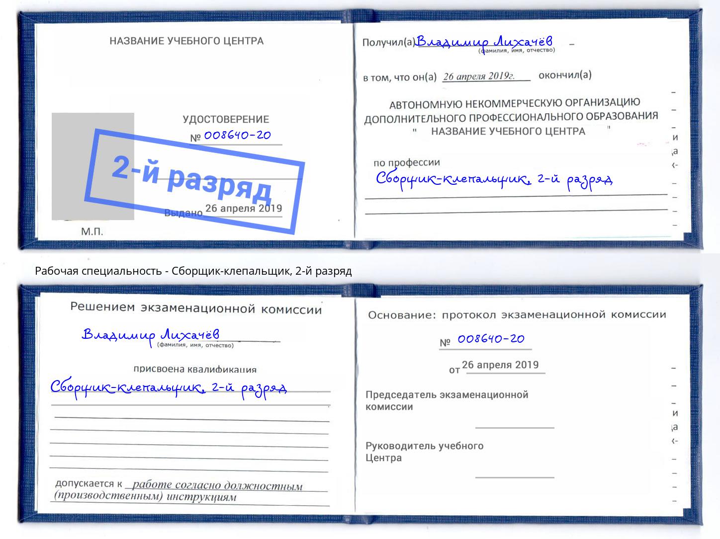 корочка 2-й разряд Сборщик-клепальщик Орел