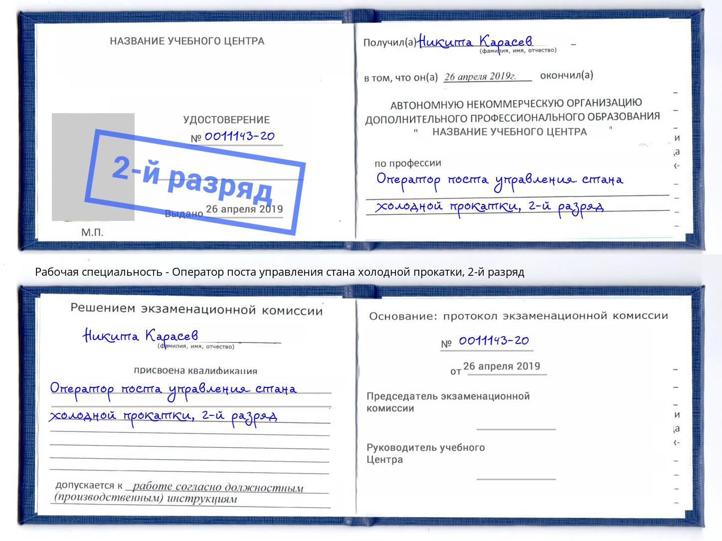 корочка 2-й разряд Оператор поста управления стана холодной прокатки Орел