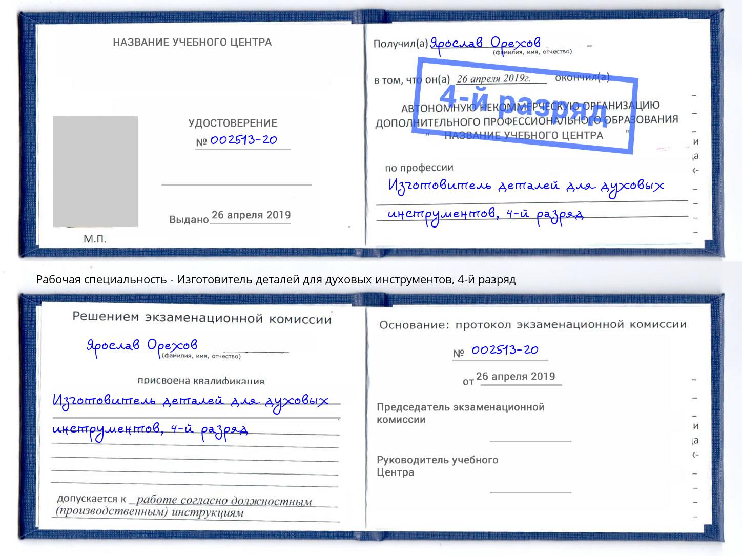 корочка 4-й разряд Изготовитель деталей для духовых инструментов Орел