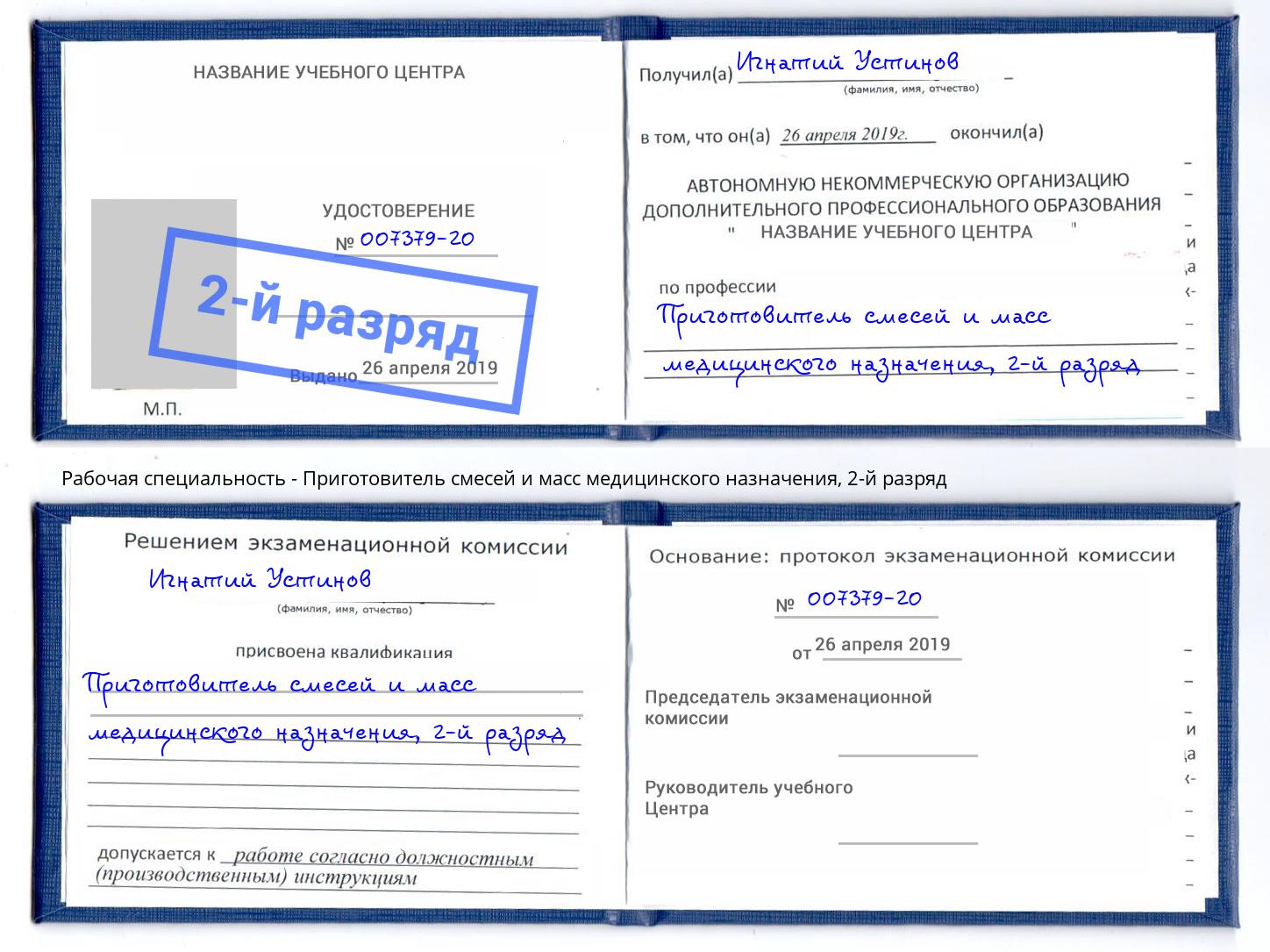 корочка 2-й разряд Приготовитель смесей и масс медицинского назначения Орел