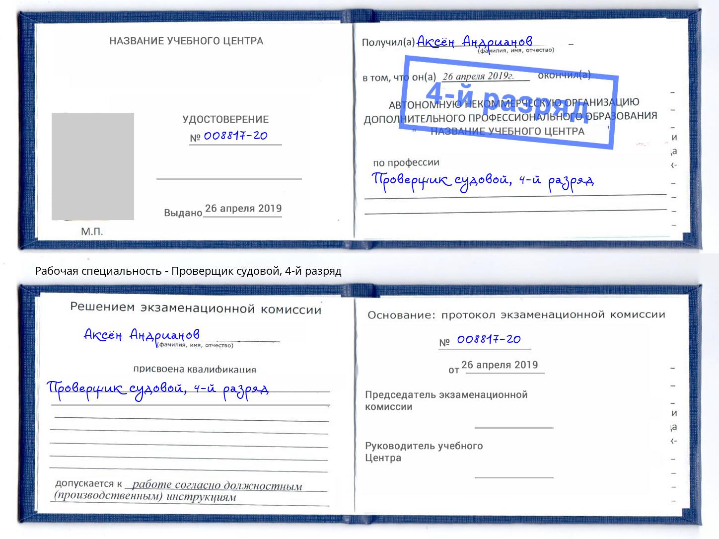 корочка 4-й разряд Проверщик судовой Орел