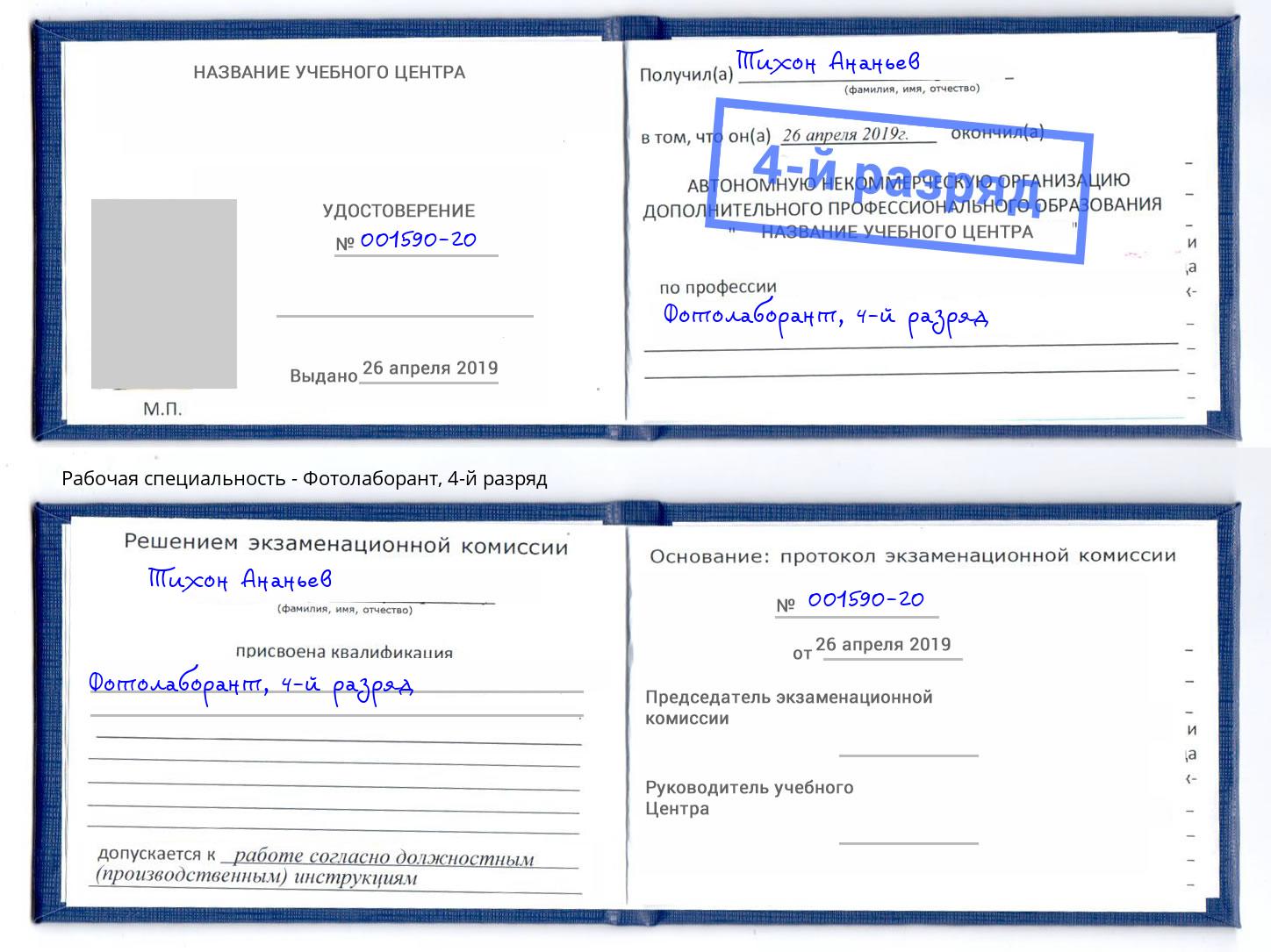 корочка 4-й разряд Фотолаборант Орел