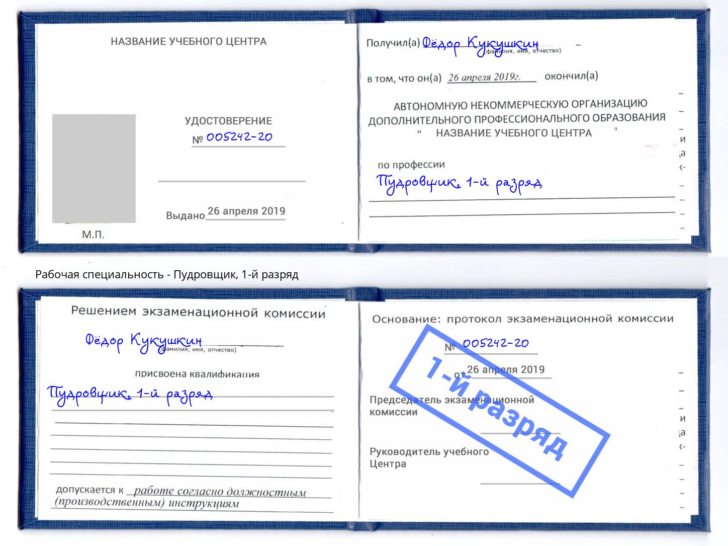 корочка 1-й разряд Пудровщик Орел