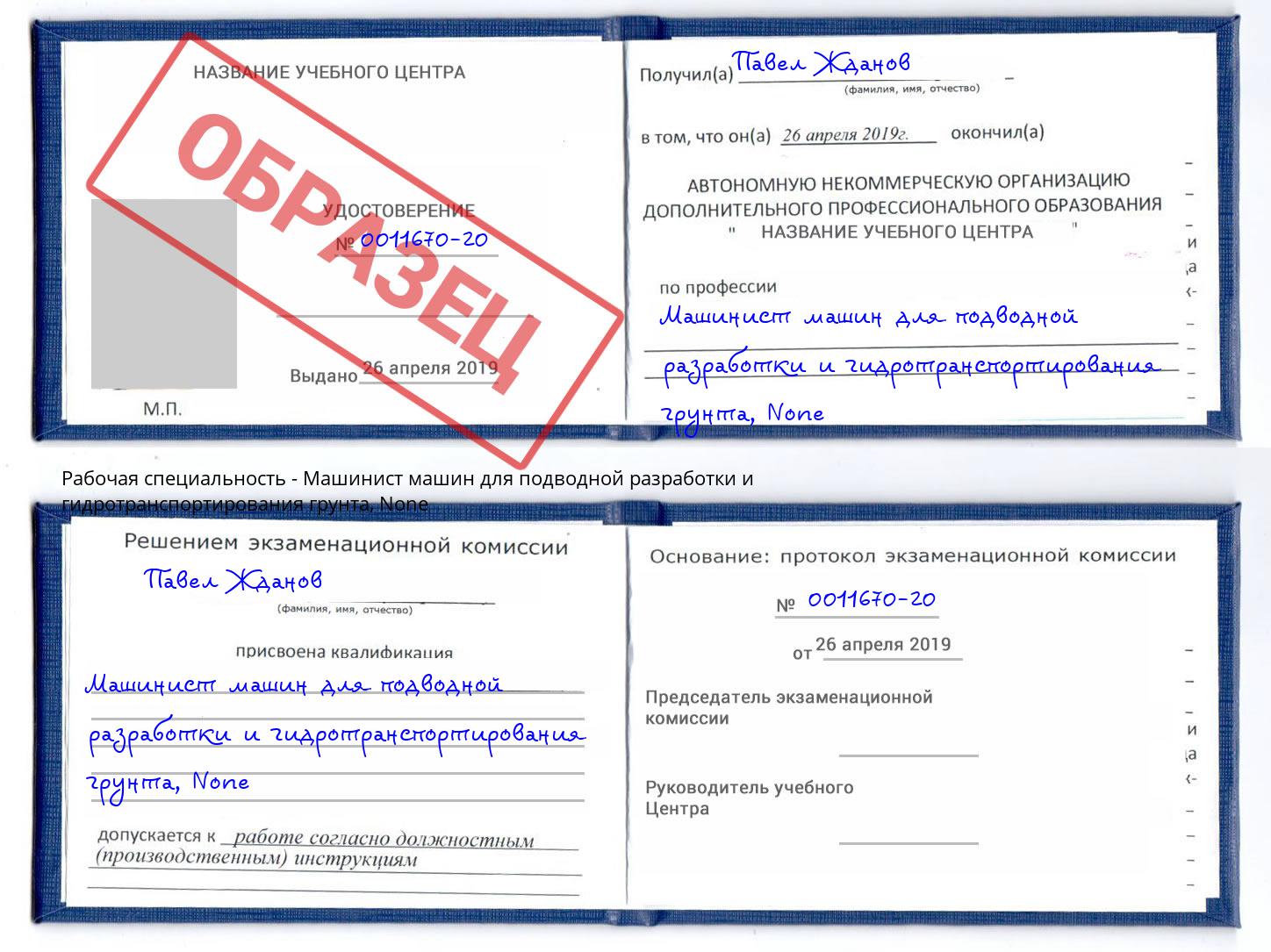 корочка None Машинист машин для подводной разработки и гидротранспортирования грунта Орел
