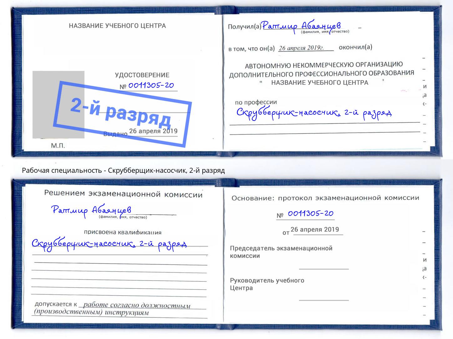 корочка 2-й разряд Скрубберщик-насосчик Орел