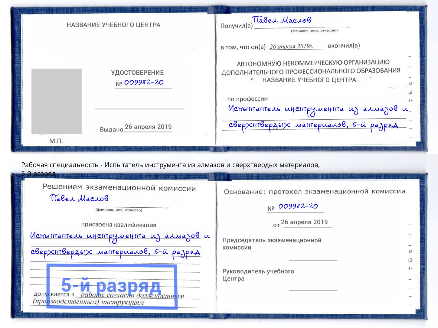 корочка 5-й разряд Испытатель инструмента из алмазов и сверхтвердых материалов Орел