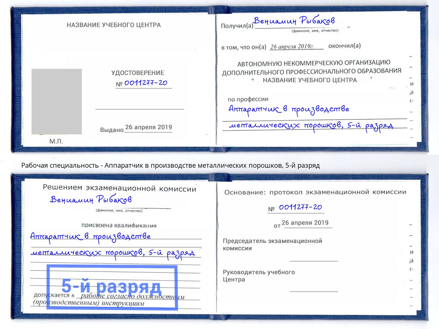 корочка 5-й разряд Аппаратчик в производстве металлических порошков Орел