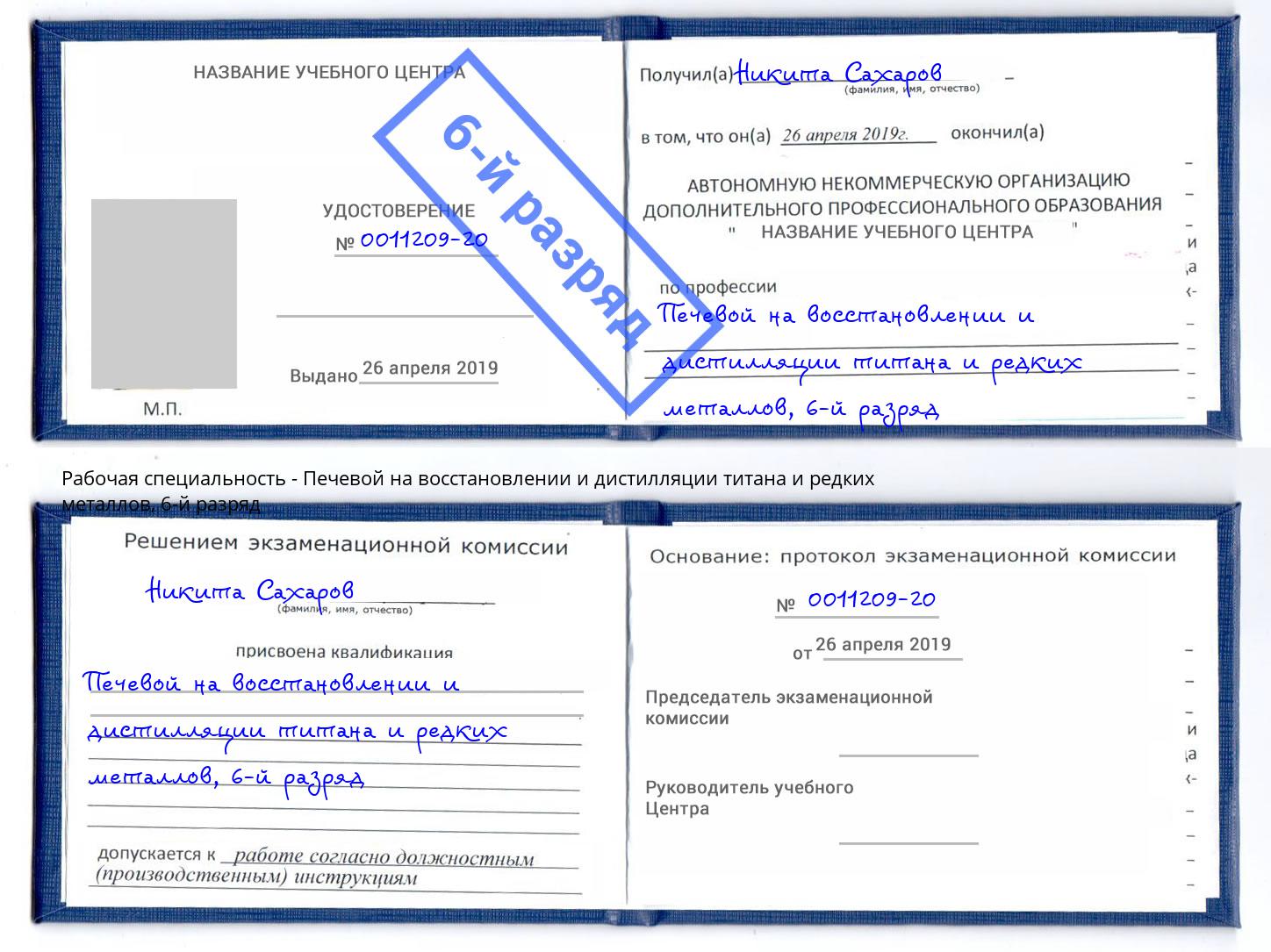 корочка 6-й разряд Печевой на восстановлении и дистилляции титана и редких металлов Орел