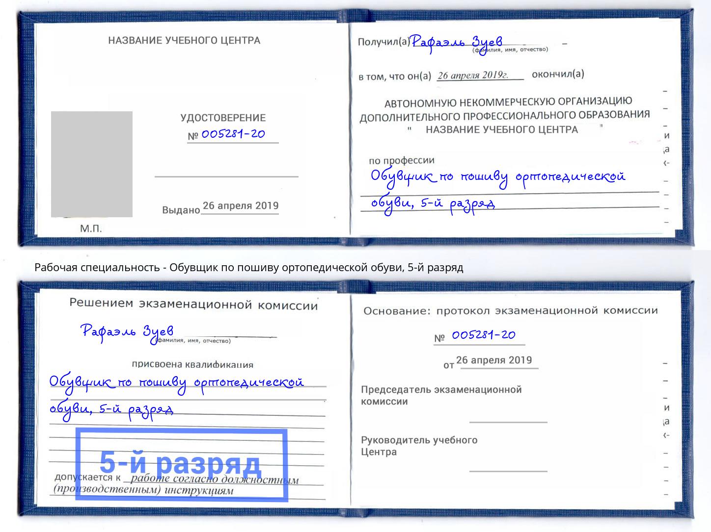 корочка 5-й разряд Обувщик по пошиву ортопедической обуви Орел
