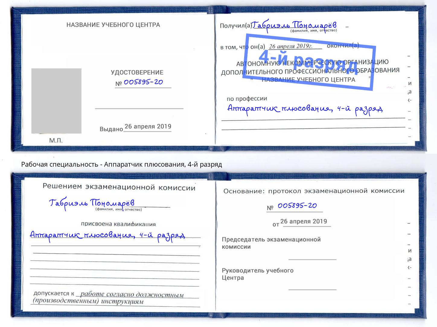 корочка 4-й разряд Аппаратчик плюсования Орел