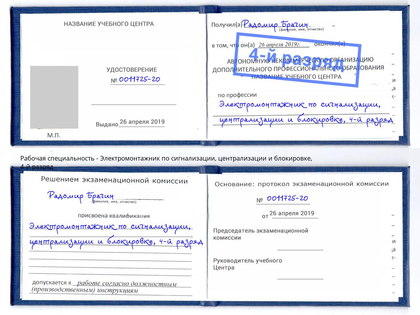 корочка 4-й разряд Электромонтажник по сигнализации, централизации и блокировке Орел