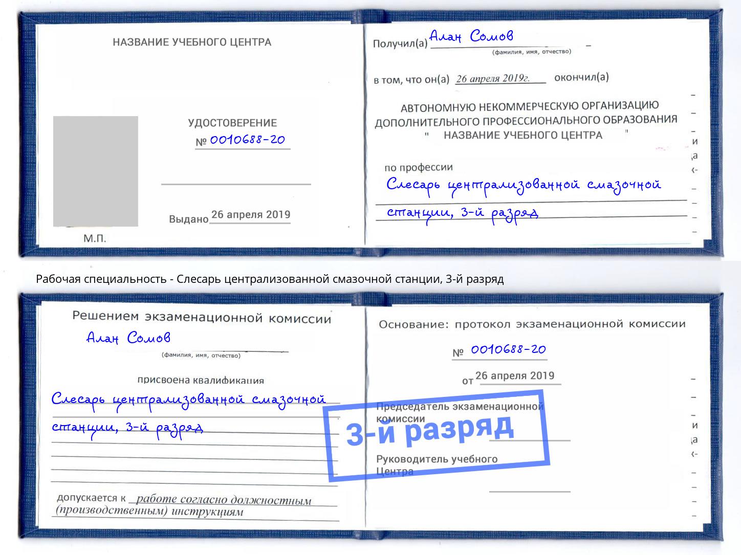 корочка 3-й разряд Слесарь централизованной смазочной станции Орел