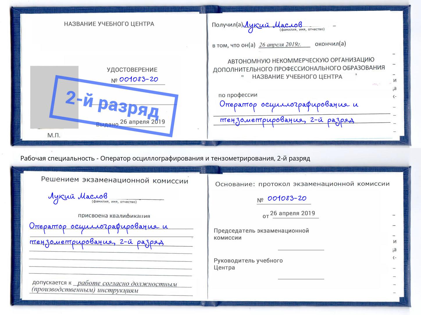 корочка 2-й разряд Оператор осциллографирования и тензометрирования Орел