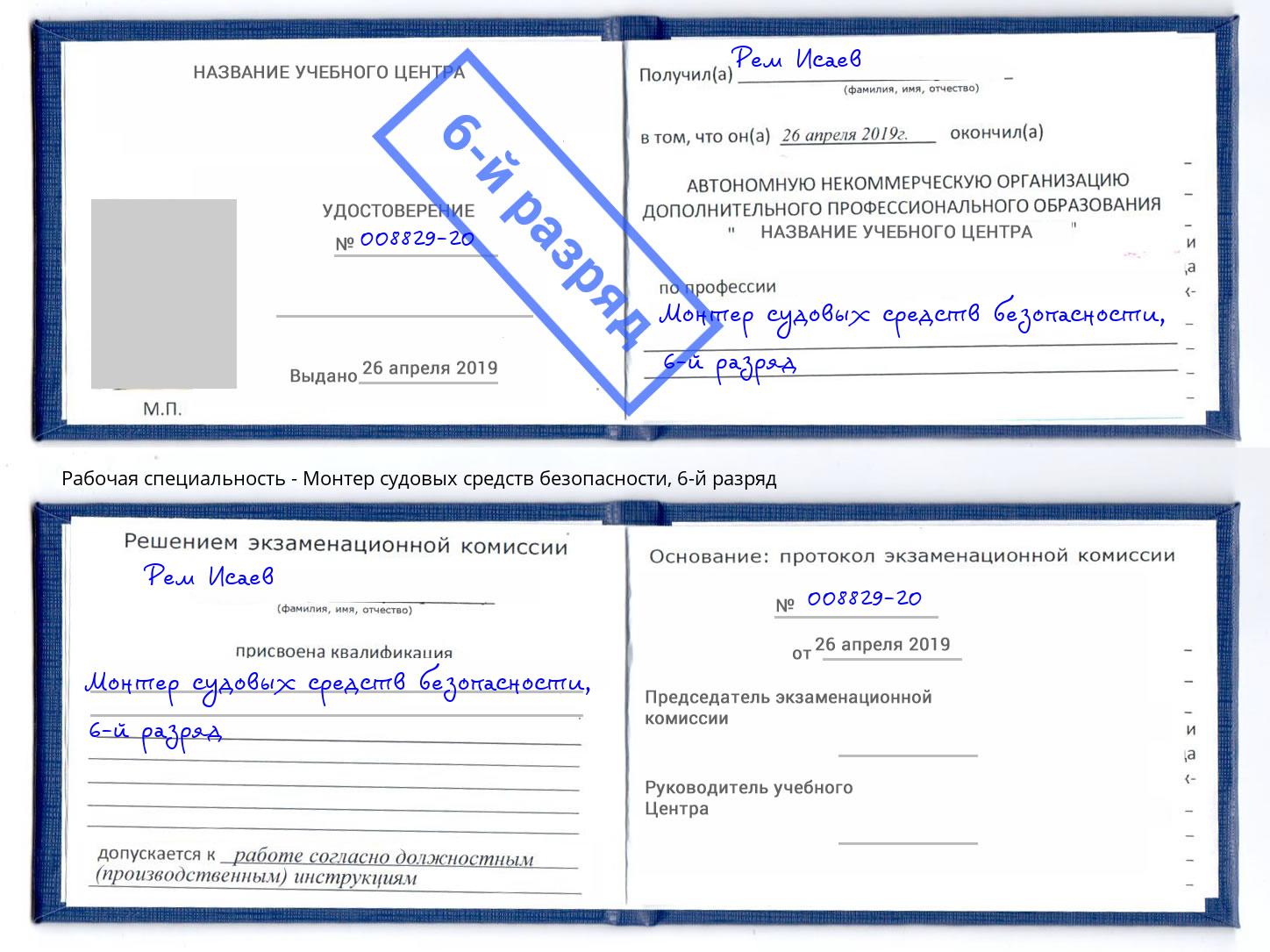 корочка 6-й разряд Монтер судовых средств безопасности Орел