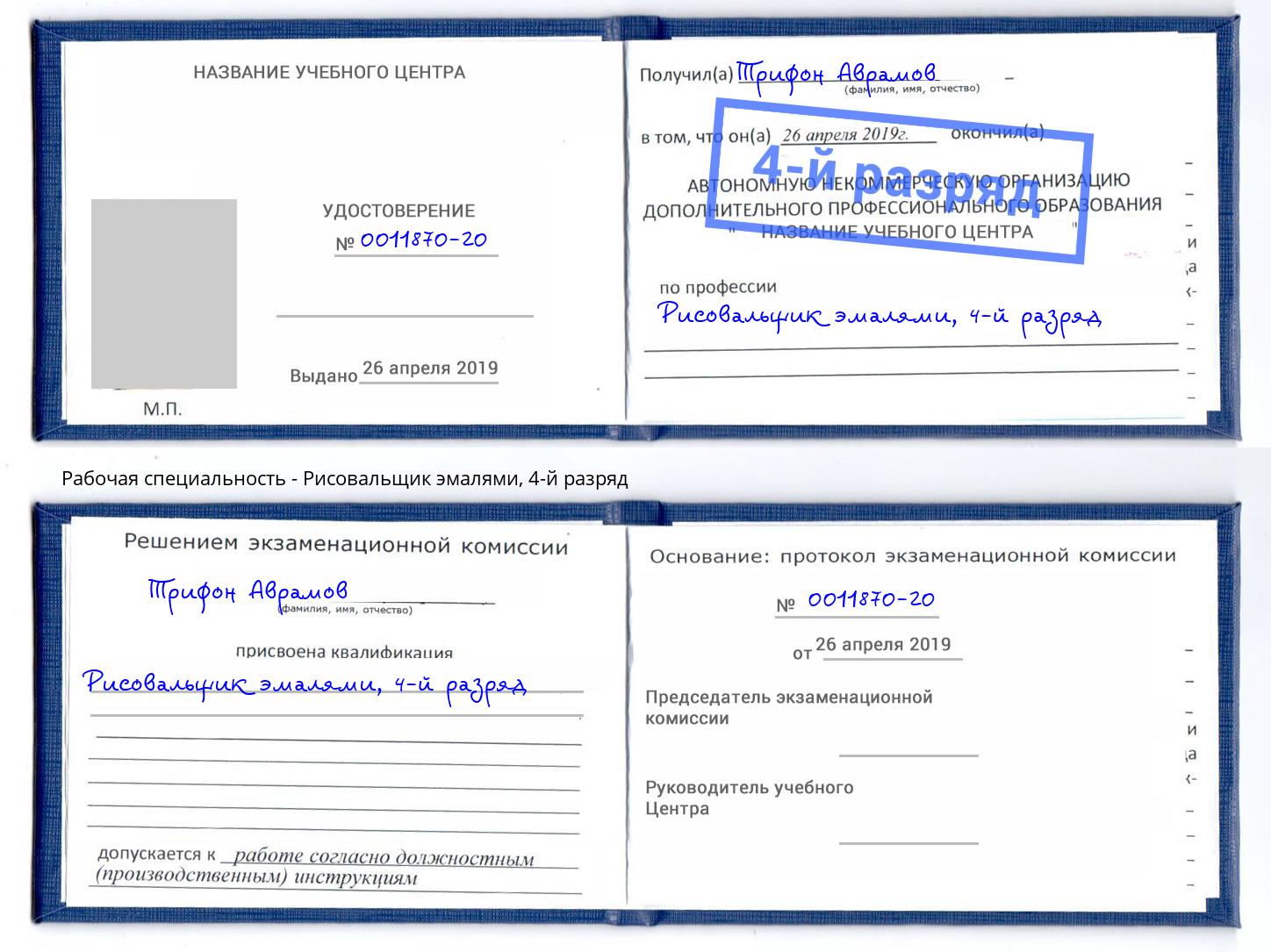 корочка 4-й разряд Рисовальщик эмалями Орел
