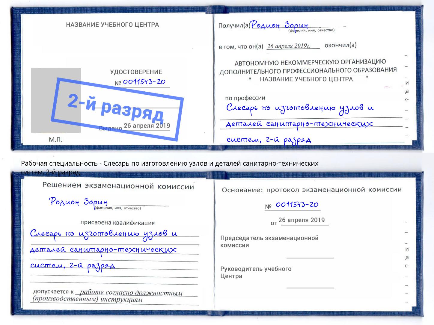 корочка 2-й разряд Слесарь по изготовлению узлов и деталей санитарно-технических систем Орел