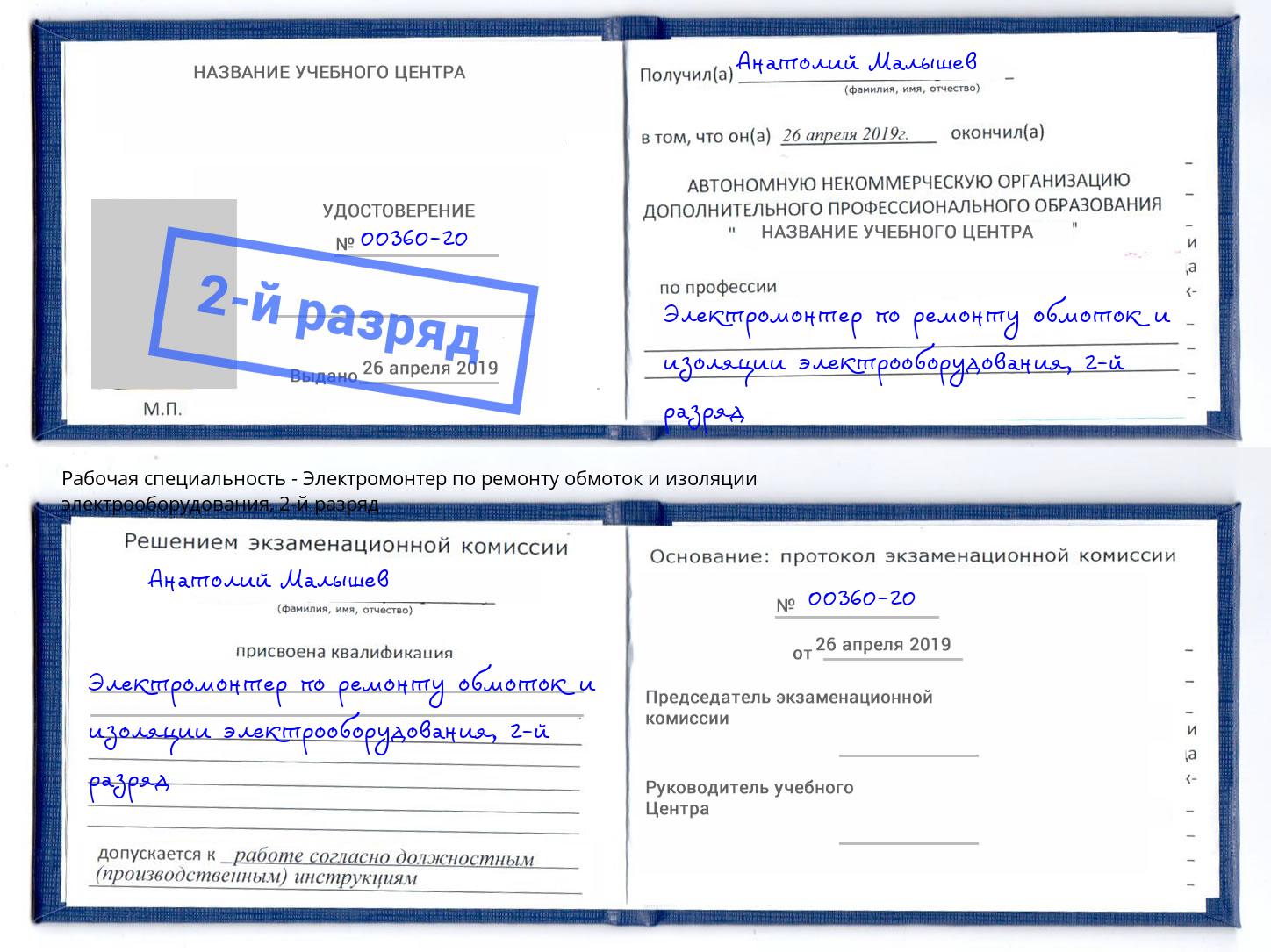 корочка 2-й разряд Электромонтер по ремонту обмоток и изоляции электрооборудования Орел