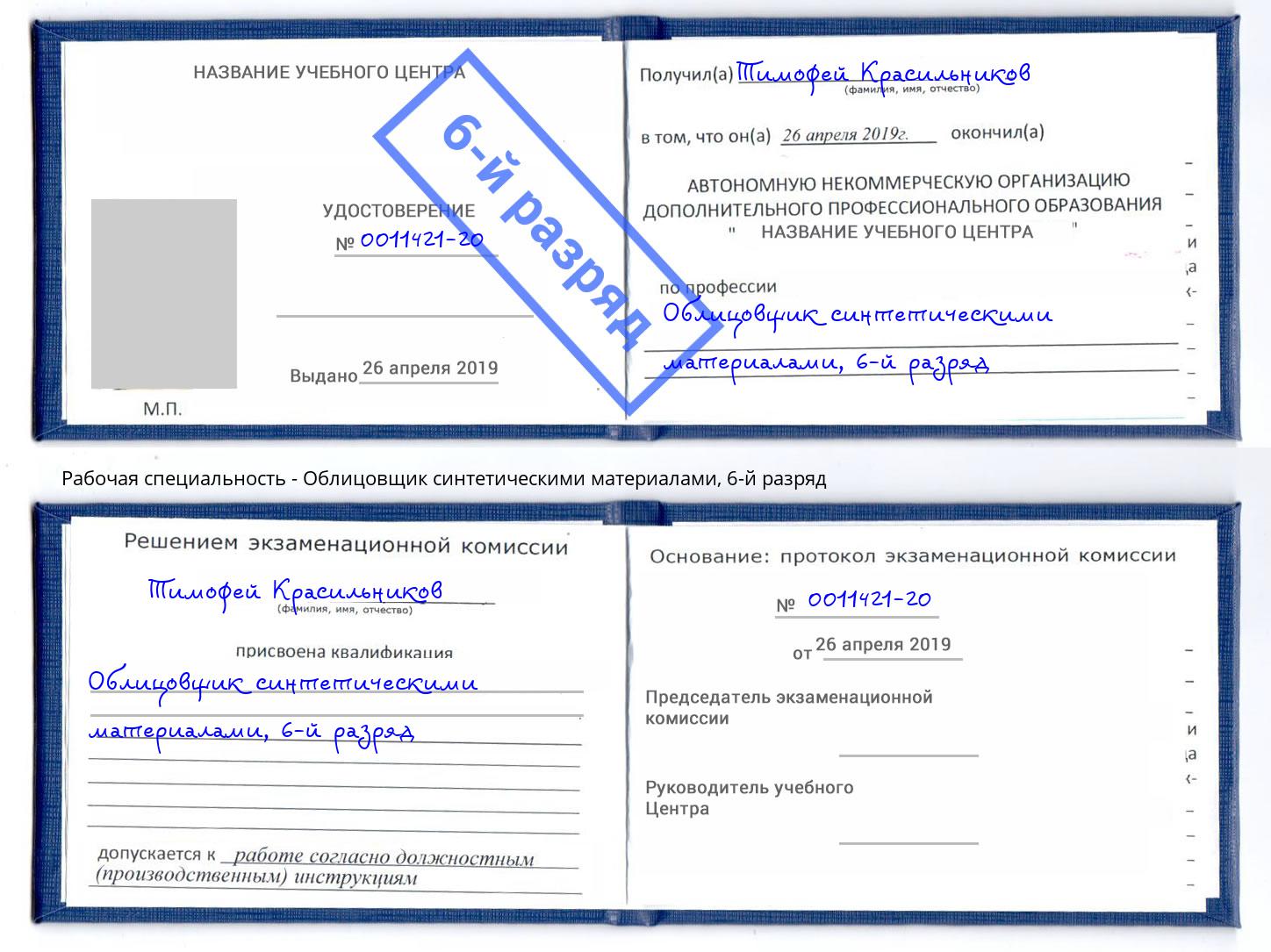 корочка 6-й разряд Облицовщик синтетическими материалами Орел