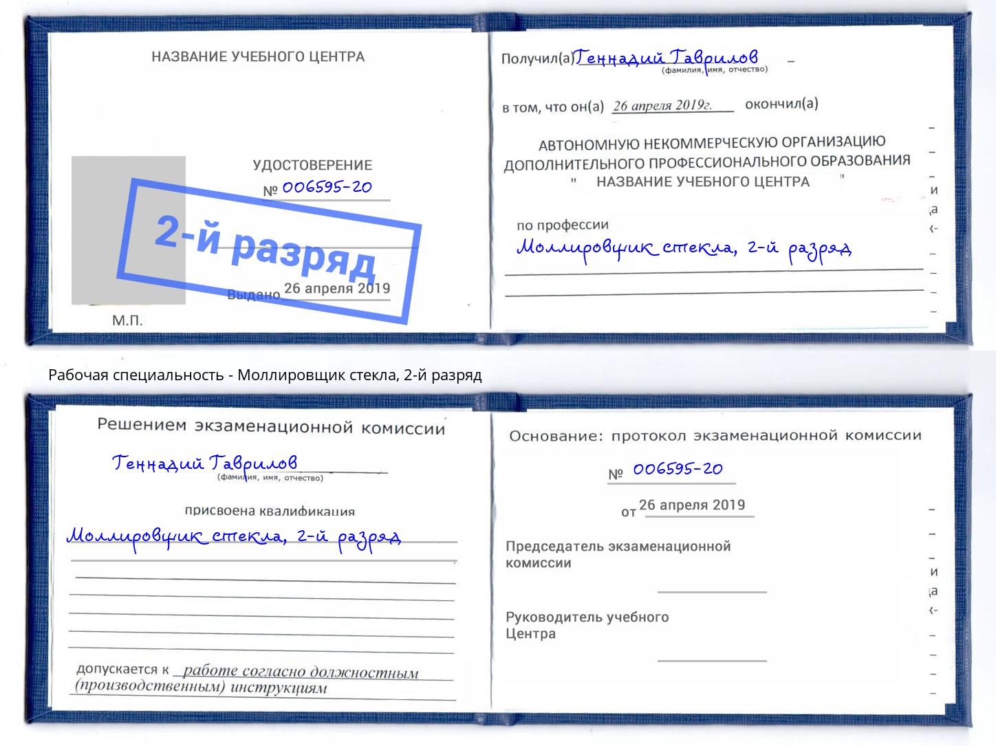 корочка 2-й разряд Моллировщик стекла Орел