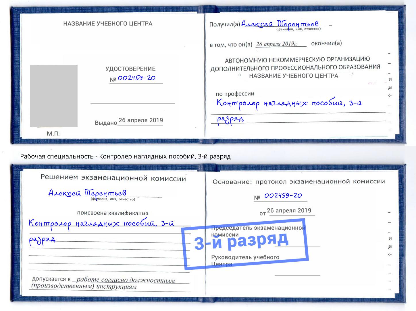 корочка 3-й разряд Контролер наглядных пособий Орел