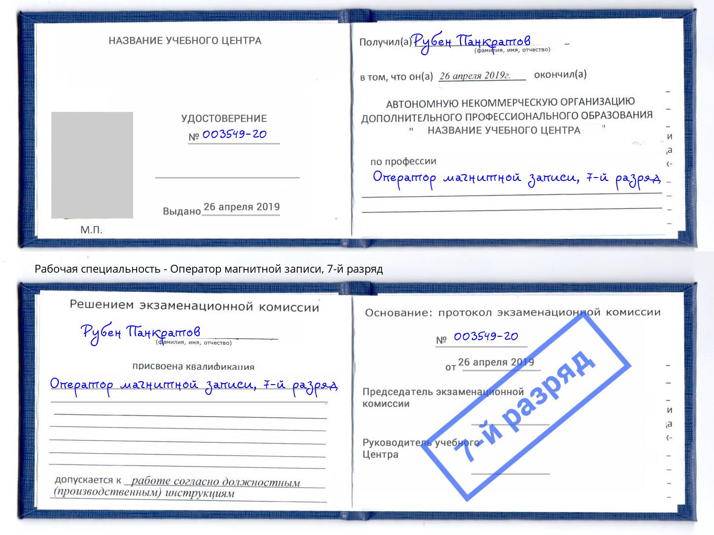 корочка 7-й разряд Оператор магнитной записи Орел