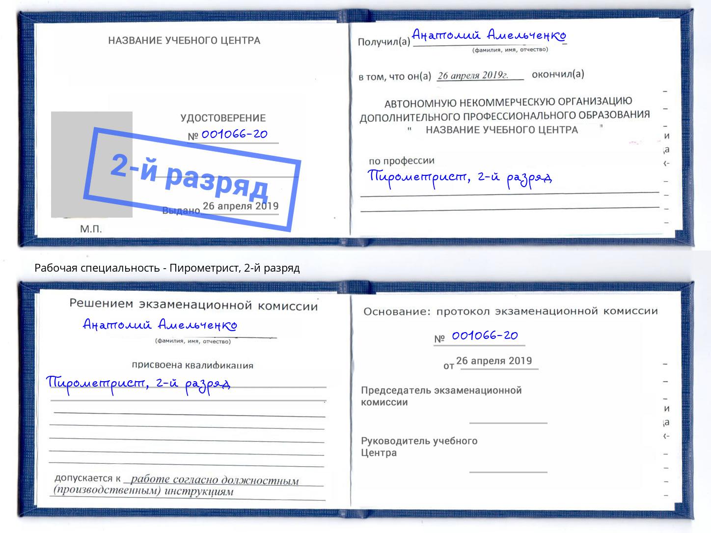 корочка 2-й разряд Пирометрист Орел