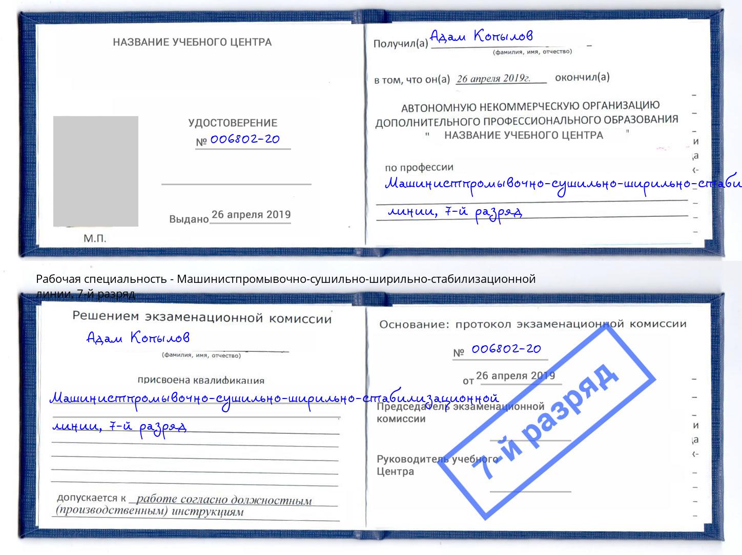 корочка 7-й разряд Машинистпромывочно-сушильно-ширильно-стабилизационной линии Орел