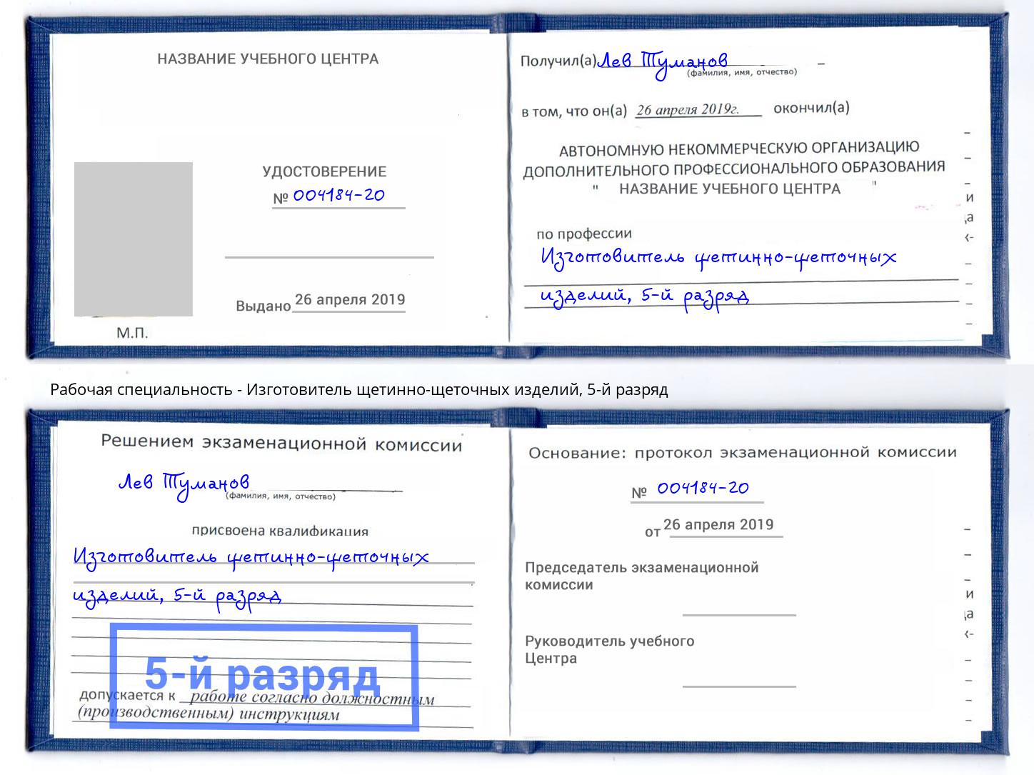 корочка 5-й разряд Изготовитель щетинно-щеточных изделий Орел