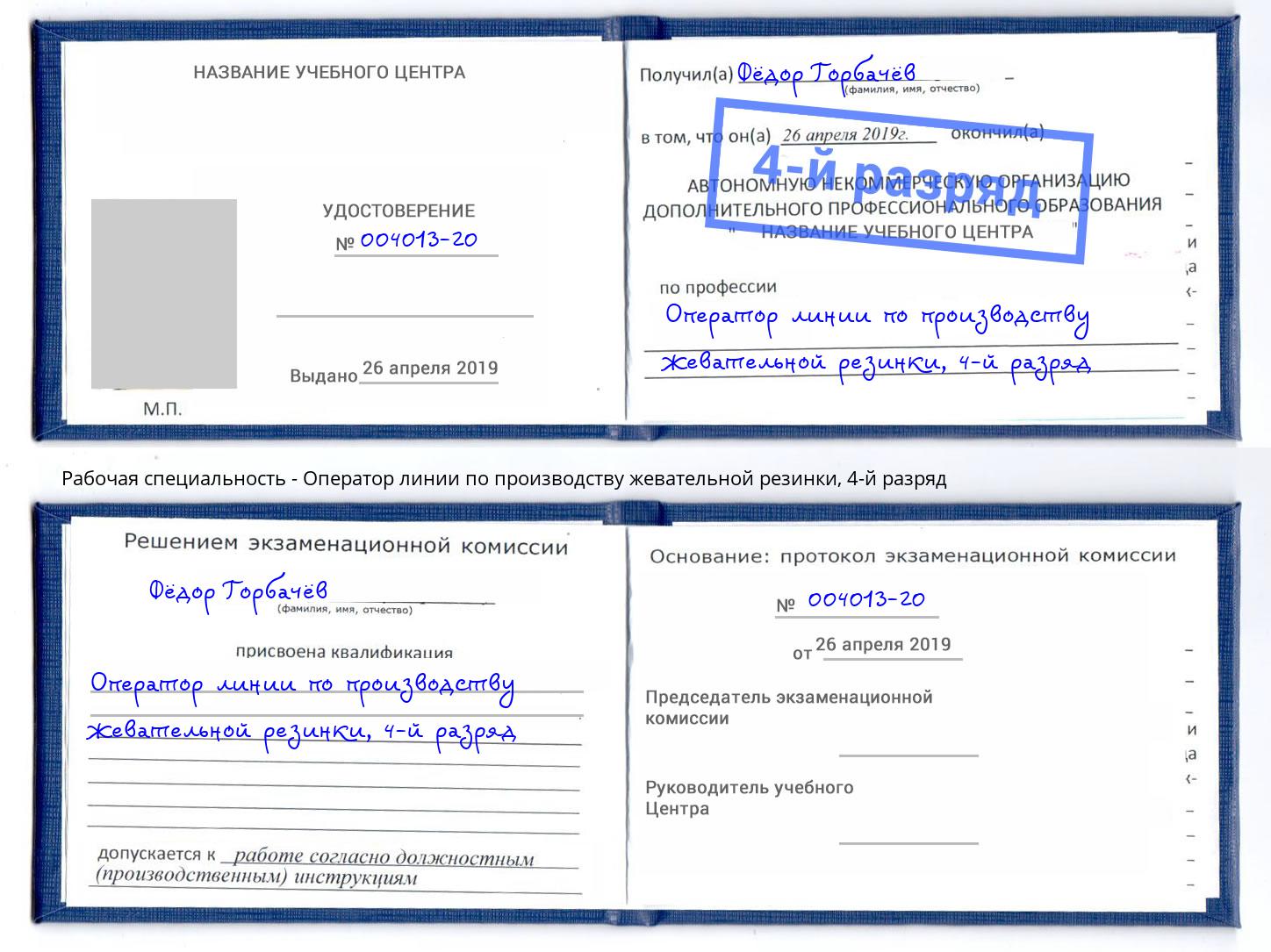 корочка 4-й разряд Оператор линии по производству жевательной резинки Орел