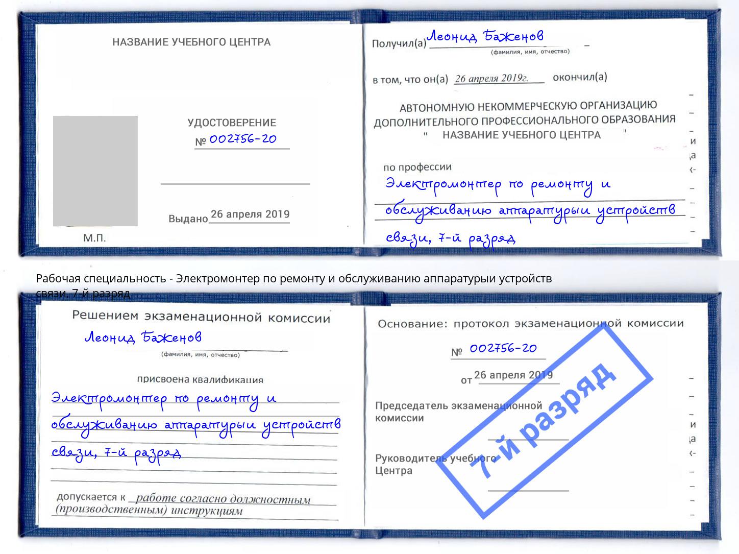 корочка 7-й разряд Электромонтер по ремонту и обслуживанию аппаратурыи устройств связи Орел