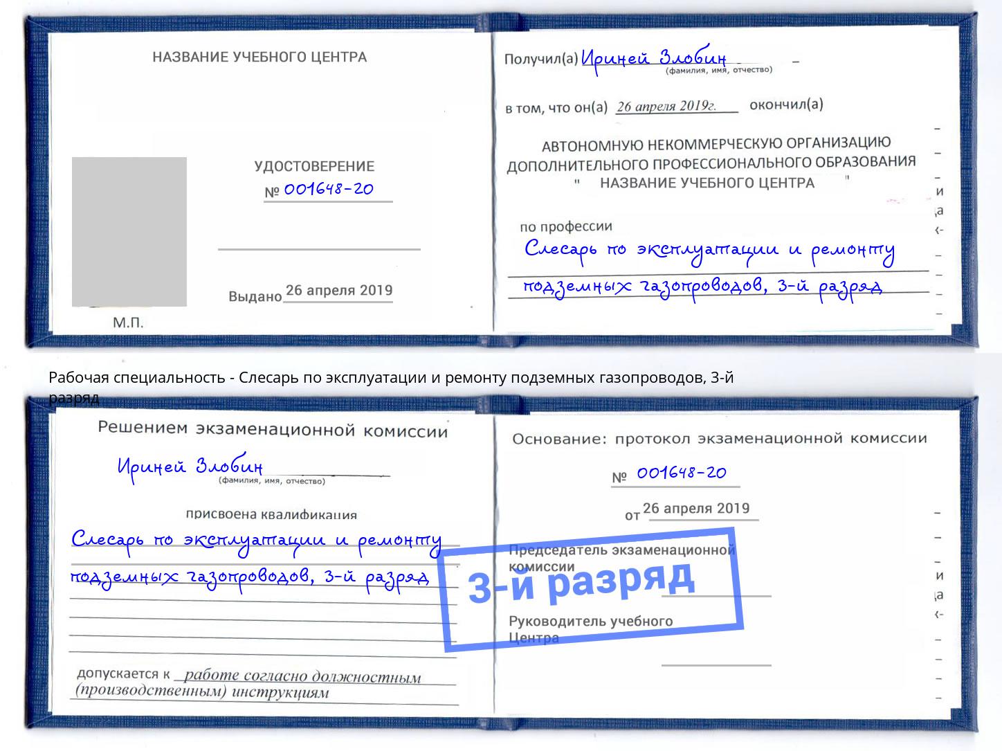 корочка 3-й разряд Слесарь по эксплуатации и ремонту подземных газопроводов Орел