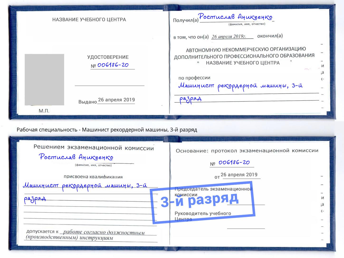 корочка 3-й разряд Машинист рекордерной машины Орел