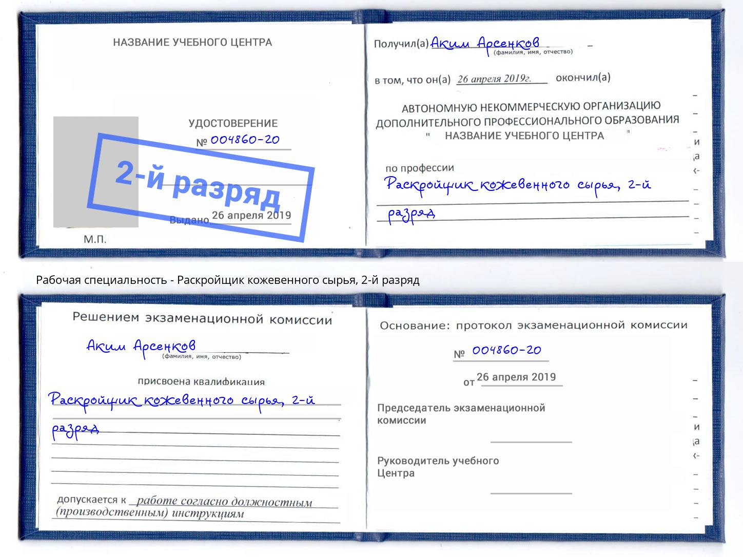 корочка 2-й разряд Раскройщик кожевенного сырья Орел