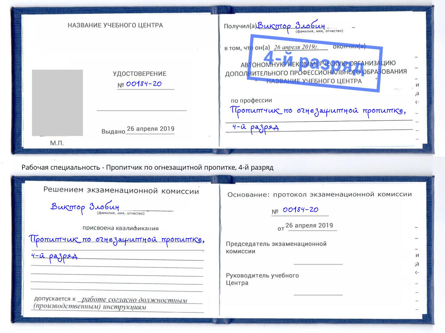 корочка 4-й разряд Пропитчик по огнезащитной пропитке Орел